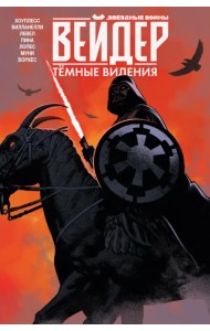 Звёздные войны. Дарт Вейдер. Тёмные видения