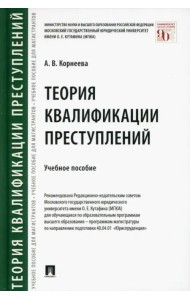 Теория квалификации преступлений. Учебное пособие