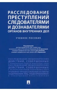 Расследование преступлений следователями и дознавателями органов внутренних дел. Учебное пособие