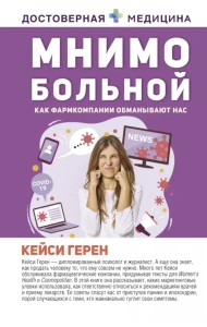 Мнимо больной. Как фармкомпании обманывают нас