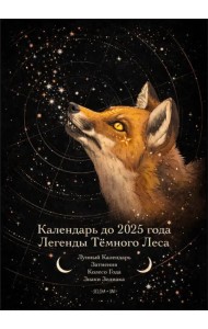 Календарь до 2025 года. Легенды Тёмного Леса. Лиса