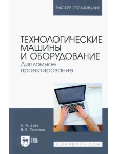 Технологические машины и оборудование. Дипломное проектирование. Учебное пособие для вузов