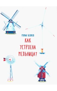 Как устроена мельница?