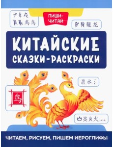 Китайские сказки-раскраски. Читаем, рисуем, пишем Китайские сказки-раскраски. Читаем, рисуем, пишем