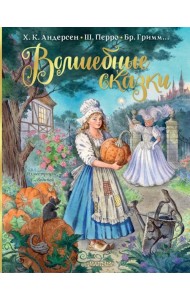 Волшебные сказки
