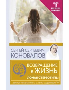 Возвращение в жизнь. Ломая стереотипы Возвращение в жизнь. Ломая стереотипы