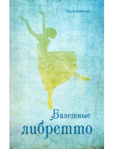 Балетные либретто Балетные либретто