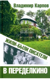 Жили-были писатели в Переделкино