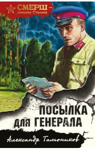 Посылка для генерала