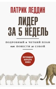 Лидер за 5 недель. Подробный и четкий план как повести за собой