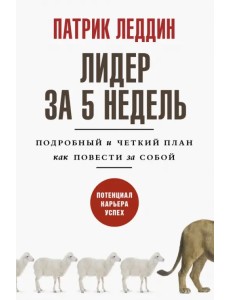 Лидер за 5 недель. Подробный и четкий план как повести за собой