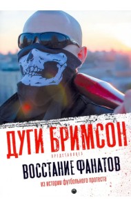 Восстание фанатов. Из истории футбольного протеста