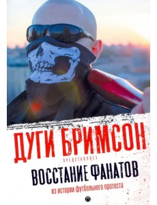 Восстание фанатов. Из истории футбольного протеста