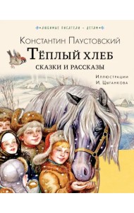 Тёплый хлеб. Сказки и рассказы
