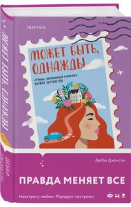 Может быть, однажды