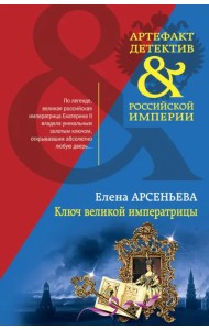 Ключ великой императрицы