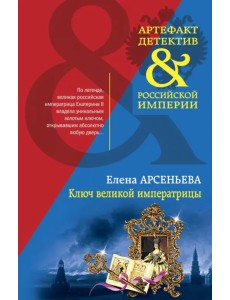 Ключ великой императрицы