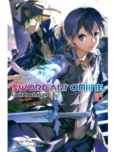 Sword Art Online. Том 24. Unital Ring III. Ранобэ