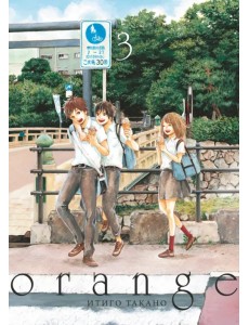Orange. Том 3