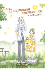 В лес, где мерцают светлячки