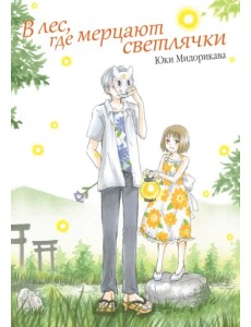 В лес, где мерцают светлячки В лес, где мерцают светлячки