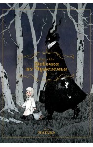 Девочка из Чужеземья. Том 1