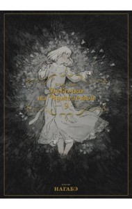 Девочка из Чужеземья. Том 9