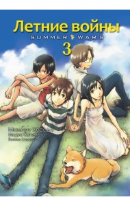 Летние войны. Том 3
