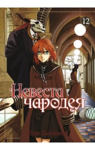 Невеста чародея. Том 12