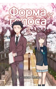 Форма голоса. Том 2