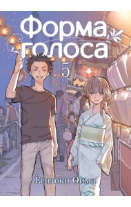 Форма голоса. Том 5