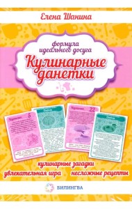 Кулинарные данетки. Игровые карточки + книга с рецептами
