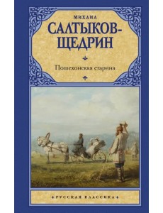 Пошехонская старина