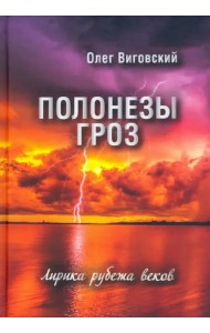 Полонезы гроз. Лирика рубежа веков