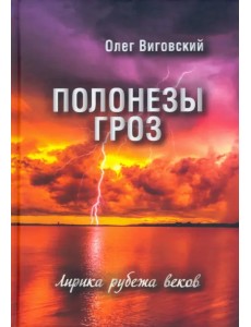 Полонезы гроз. Лирика рубежа веков Полонезы гроз. Лирика рубежа веков