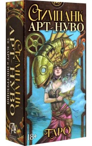 Стимпанк Арт-Нуво Таро