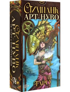 Стимпанк Арт-Нуво Таро Стимпанк Арт-Нуво Таро
