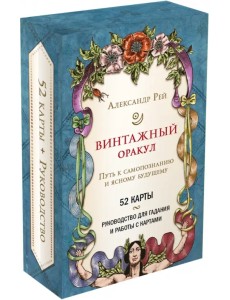 Винтажный оракул, 52 карты и руководство для гадания в коробке