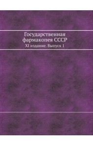 Государственная фармакопея СССР. XI издание. Выпуск 1
