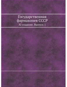 Государственная фармакопея СССР. XI издание. Выпуск 1