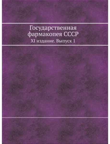 Государственная фармакопея СССР. XI издание. Выпуск 1