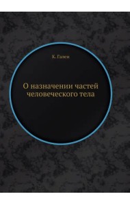 О назначении частей человеческого тела