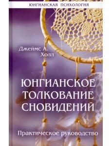 Юнгианское толкование сновидений. Практическое руководство Юнгианское толкование сновидений. Практическое руководство