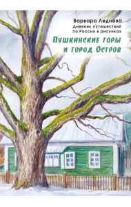 Пушкинские горы и город Остров. Дневник путешествий по России