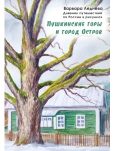 Пушкинские горы и город Остров. Дневник путешествий по России Пушкинские горы и город Остров. Дневник путешествий по России