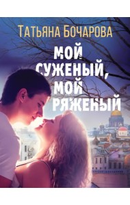 Мой суженый, мой ряженый