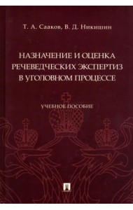 Назначение и оценка речеведческих экспертиз в уголовном процессе. Учебное пособие