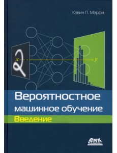 Вероятностное машинное обучение. Введение