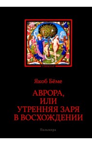 Аврора, или Утренняя заря в восхождении