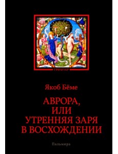 Аврора, или Утренняя заря в восхождении Аврора, или Утренняя заря в восхождении